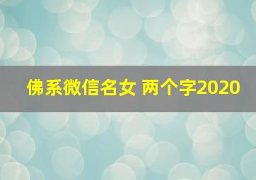 佛系微信名女 两个字2020